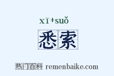 悉索是什么意思的图片